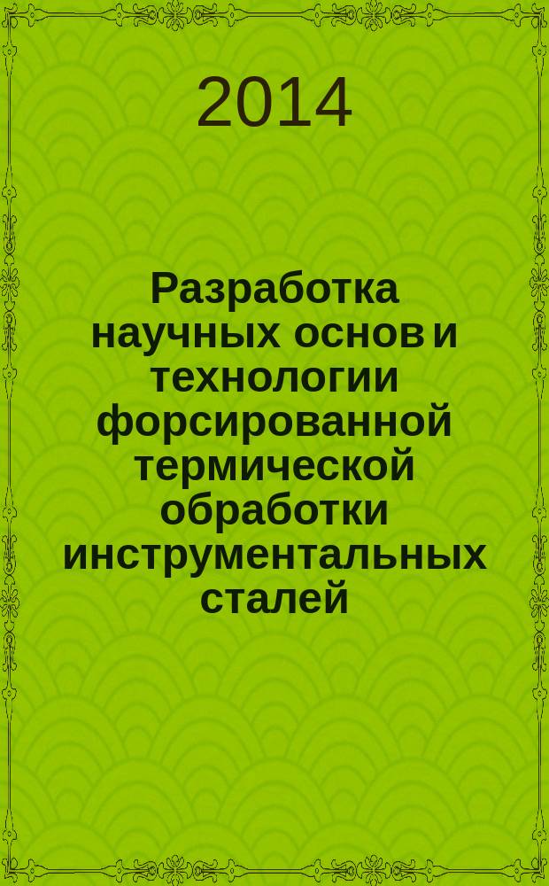 Разработка научных основ и технологии форсированной термической обработки инструментальных сталей : автореферат диссертации на соискание ученой степени д.т.н. : специальность 05.02.08