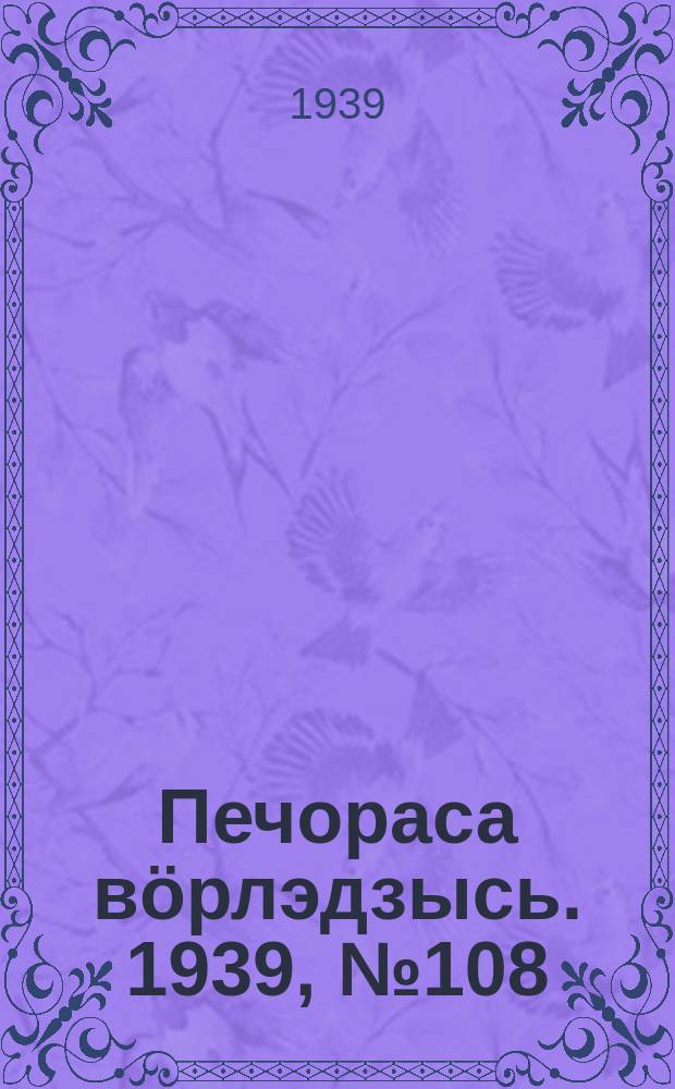 Печораса вöрлэдзысь. 1939, № 108/109(688/689) (4 нояб.)