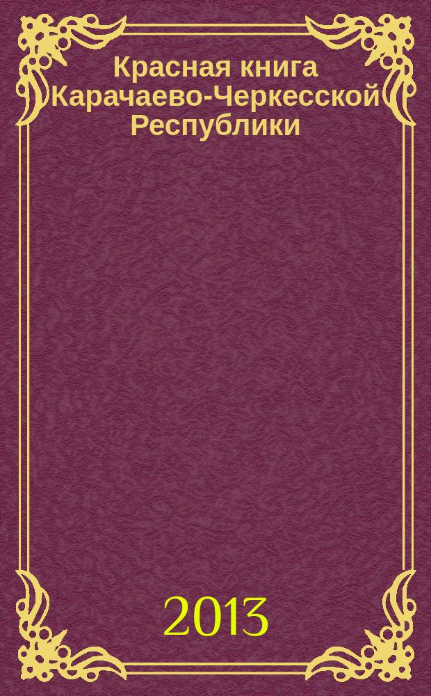 Красная книга Карачаево-Черкесской Республики