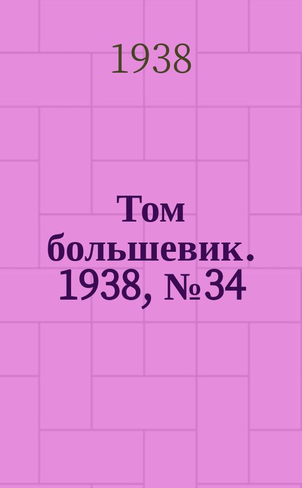 Том большевик. 1938, № 34(537) (28 марта)