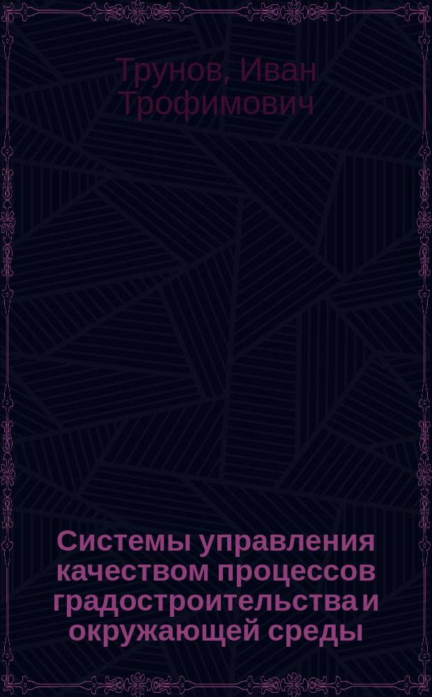 Системы управления качеством процессов градостроительства и окружающей среды : монография