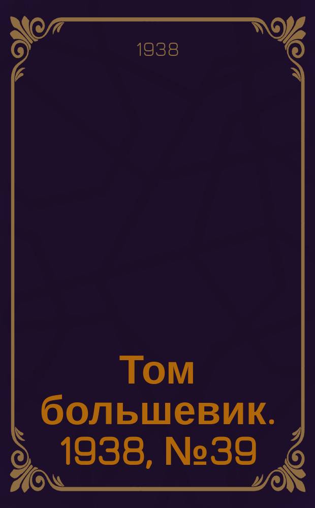 Том большевик. 1938, № 39(542) (23 апр.)