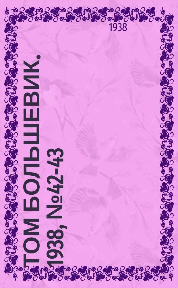 Том большевик. 1938, № 42-43(545) (1 мая)