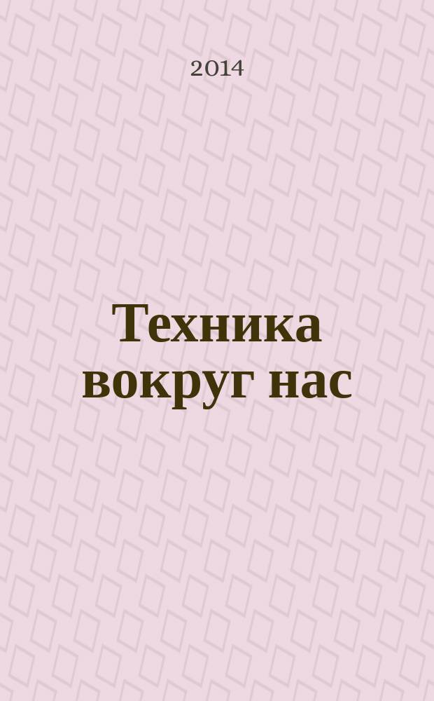 Техника вокруг нас : для детей до 3 лет