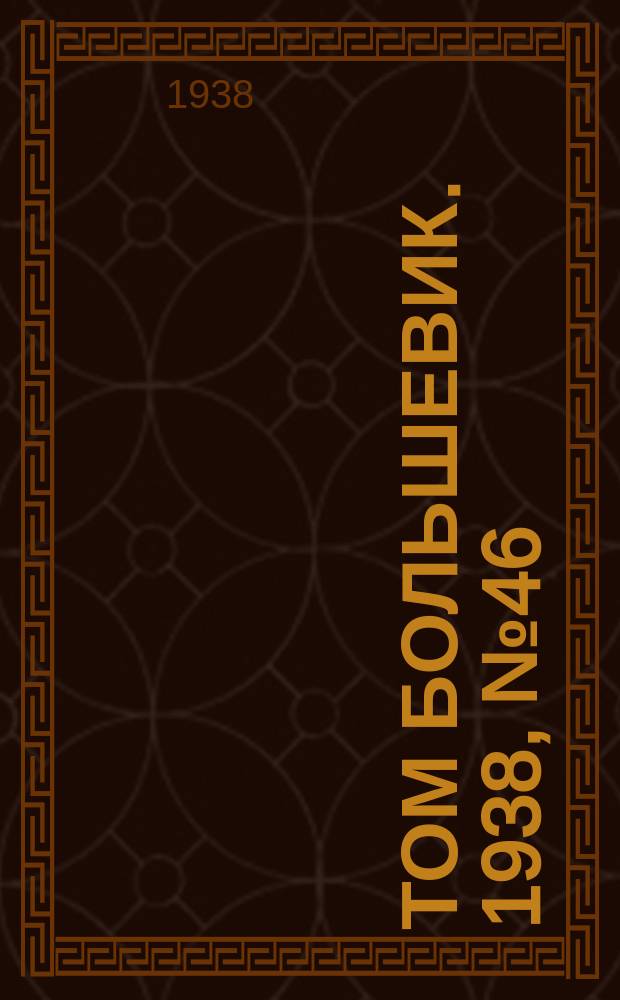 Том большевик. 1938, № 46(548) (17 мая)