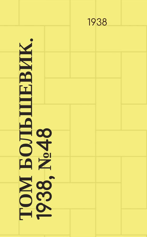 Том большевик. 1938, № 48(550) (21 мая)