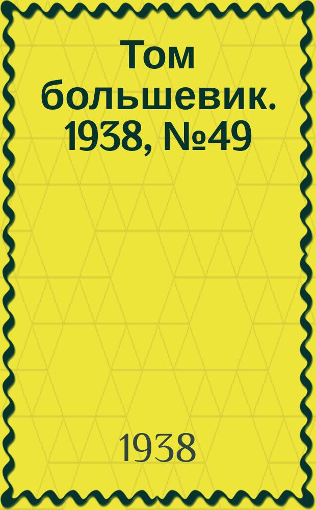 Том большевик. 1938, № 49(551) (26 мая)