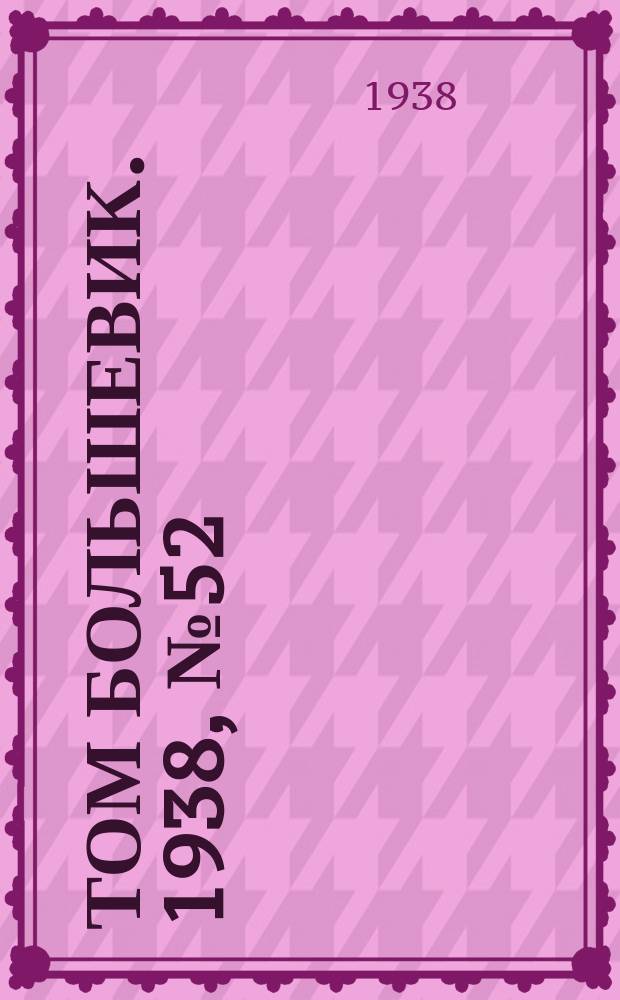 Том большевик. 1938, № 52(554) (8 июня)