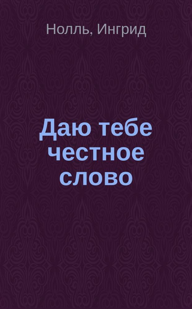 Даю тебе честное слово