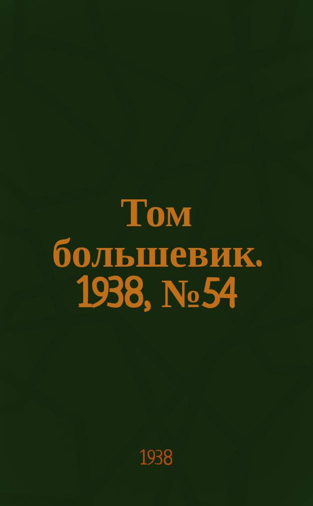 Том большевик. 1938, № 54(556) (21 июня)