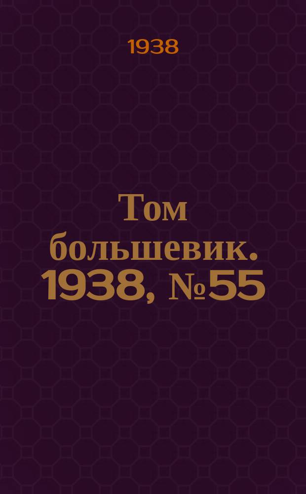 Том большевик. 1938, № 55(557) (26 июня)