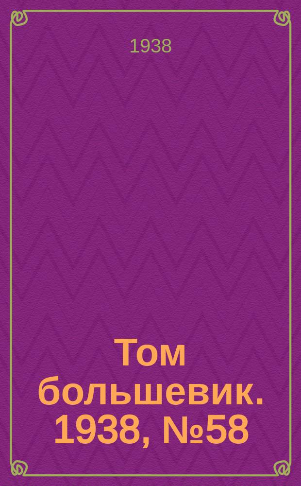 Том большевик. 1938, № 58(560) (9 июля)