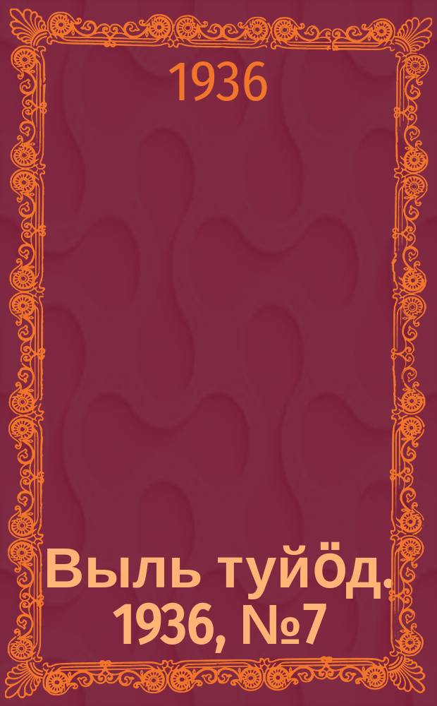 Выль туйӧд. 1936, № 7(473) (25 янв.)