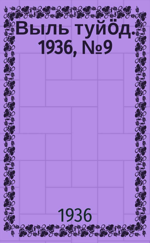 Выль туйӧд. 1936, № 9(475) (6 февр.)