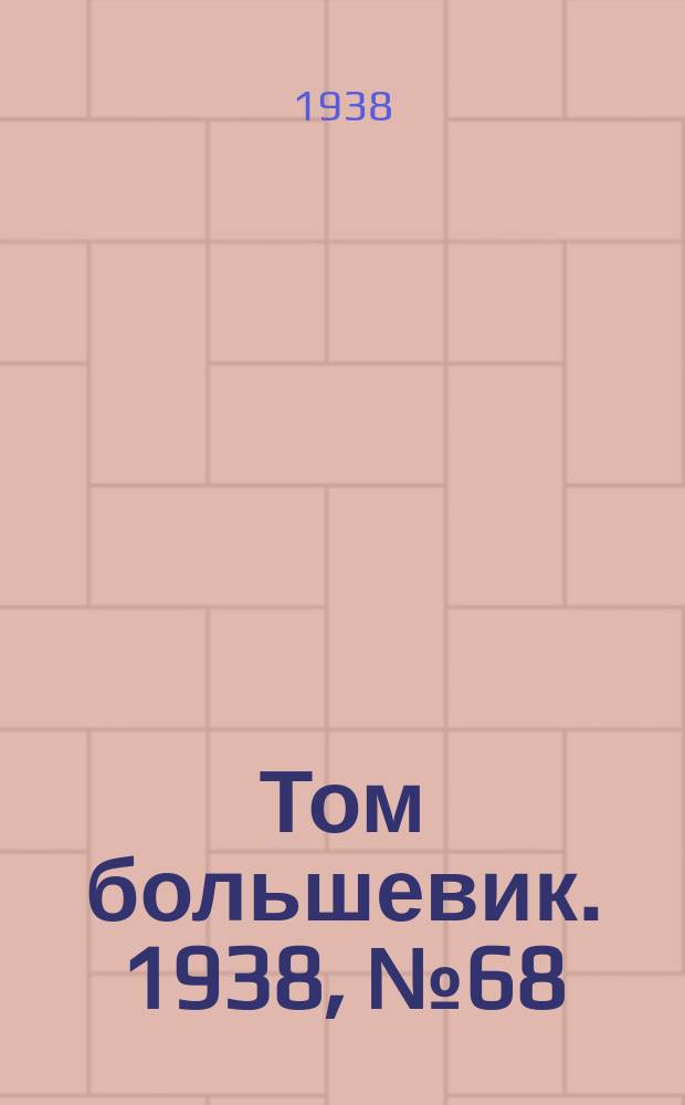 Том большевик. 1938, № 68(568) (22 авг.)
