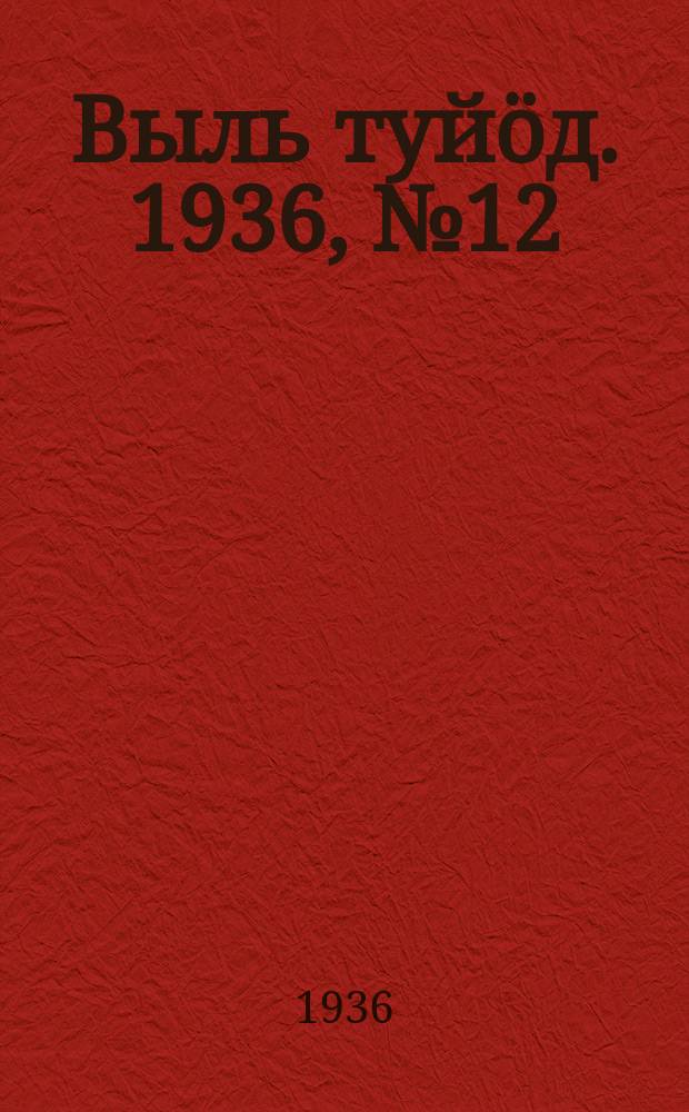 Выль туйӧд. 1936, № 12(478) (19 февр.)