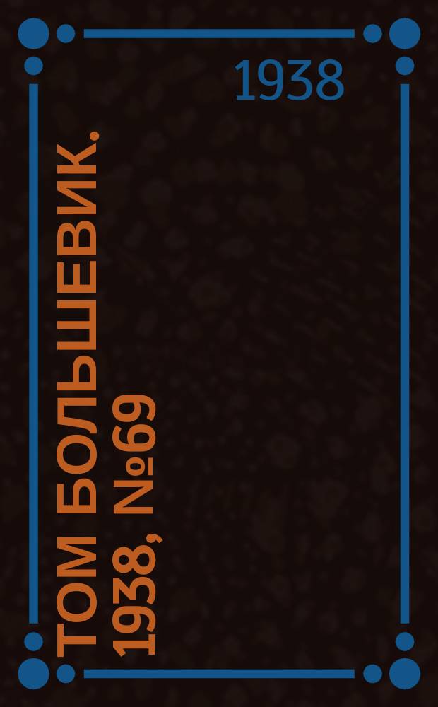 Том большевик. 1938, № 69(569) (27 авг.)