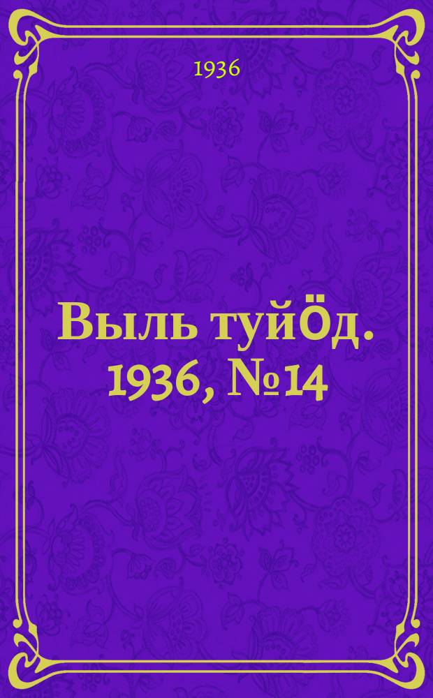 Выль туйӧд. 1936, № 14(480) (2 марта)