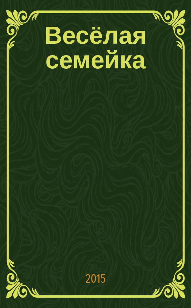 Весёлая семейка : для младшего школьного возраста