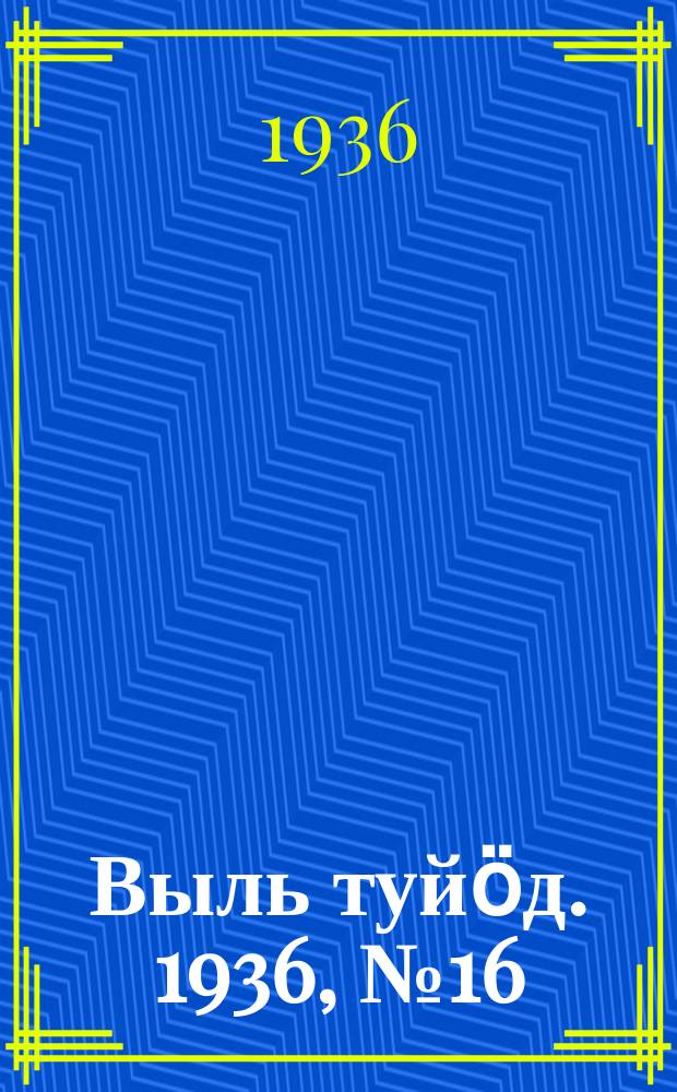 Выль туйӧд. 1936, № 16(482) (8 марта)