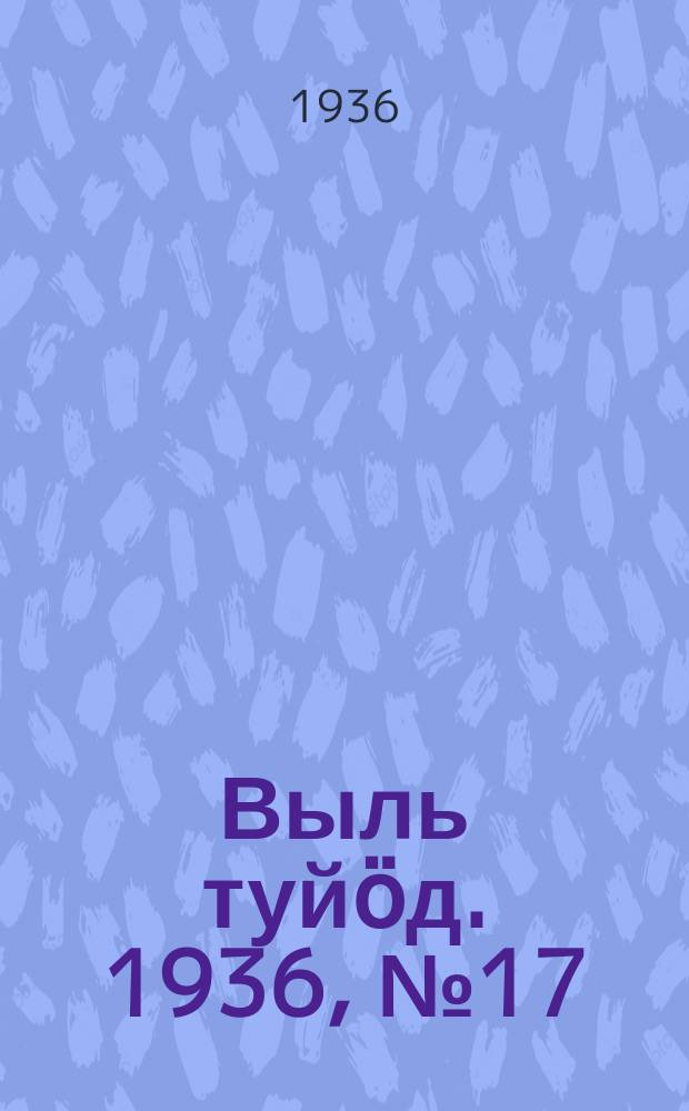 Выль туйӧд. 1936, № 17(483) (17 марта)