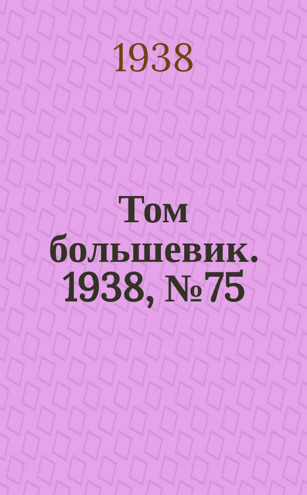 Том большевик. 1938, № 75(575) (12 сент.)