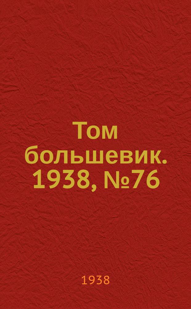 Том большевик. 1938, № 76(576) (21 сент.)