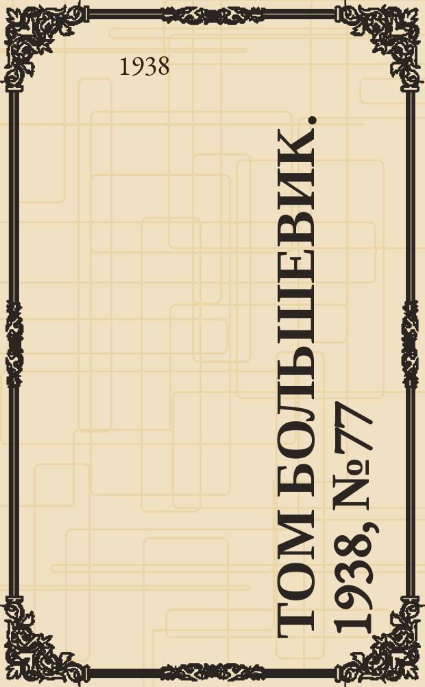 Том большевик. 1938, № 77(577) (24 сент.)