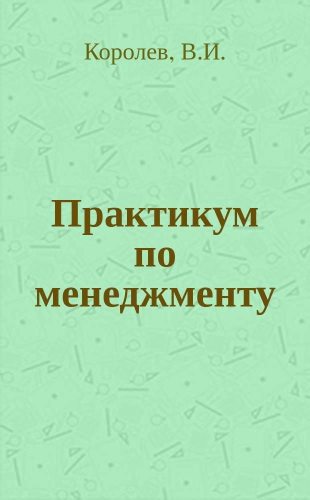 Практикум по менеджменту: учебное пособие...