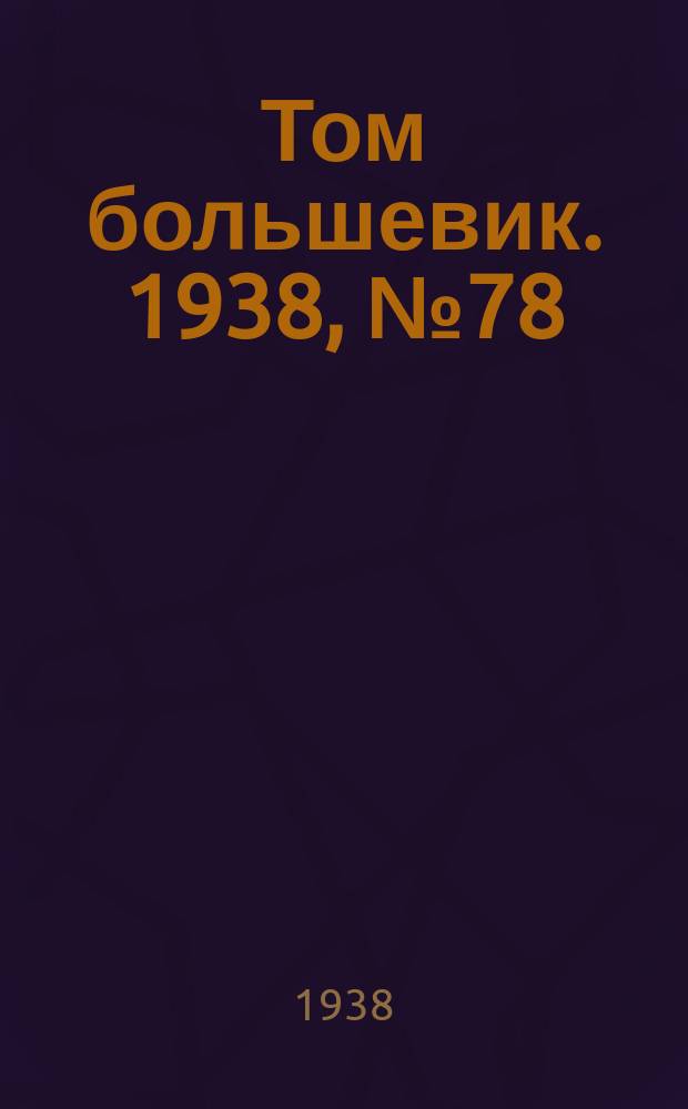Том большевик. 1938, № 78(578) (27 сент.)