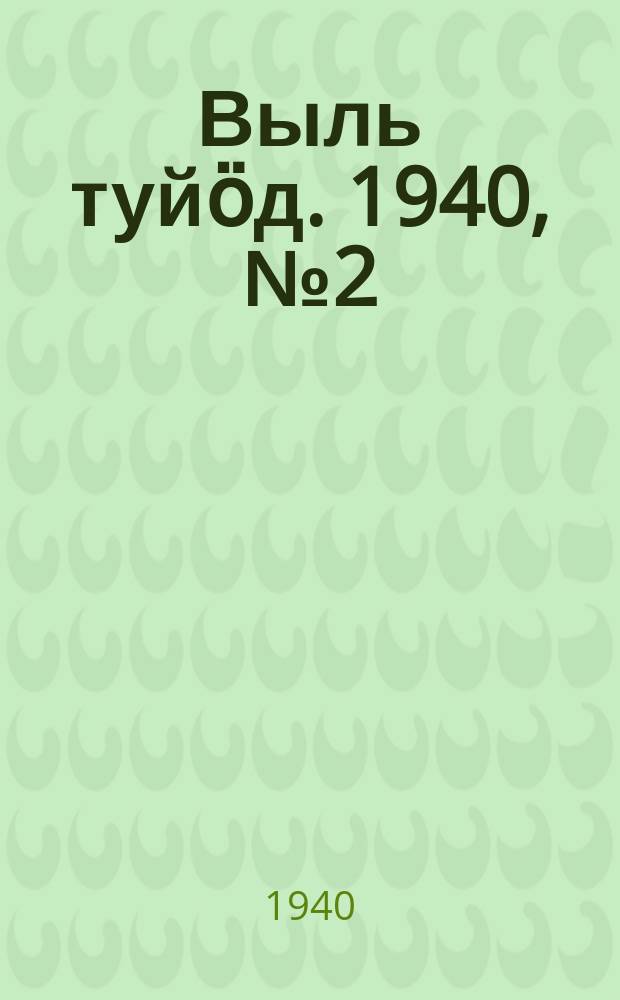 Выль туйӧд. 1940, № 2(793) (5 янв.)