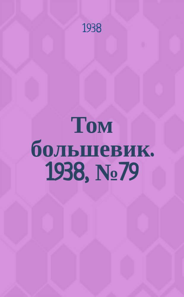 Том большевик. 1938, № 79(579) (30 сент.)