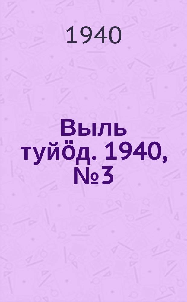 Выль туйӧд. 1940, № 3(794) (11 янв.)