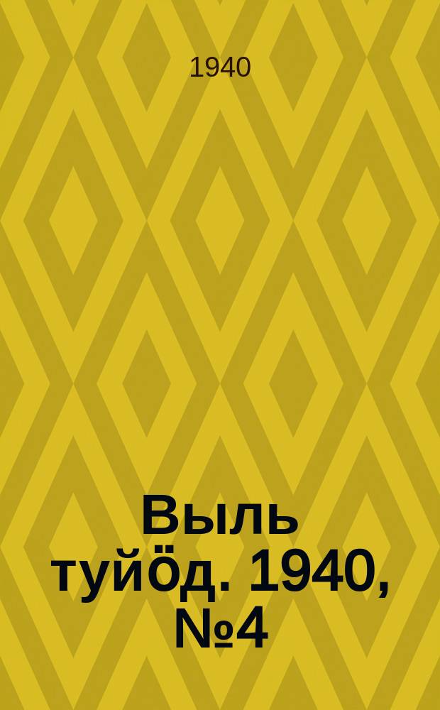Выль туйӧд. 1940, № 4(795) (14 янв.)