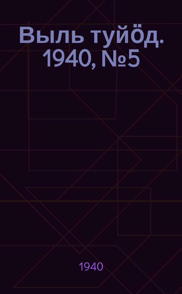 Выль туйӧд. 1940, № 5(796) (17 янв.)