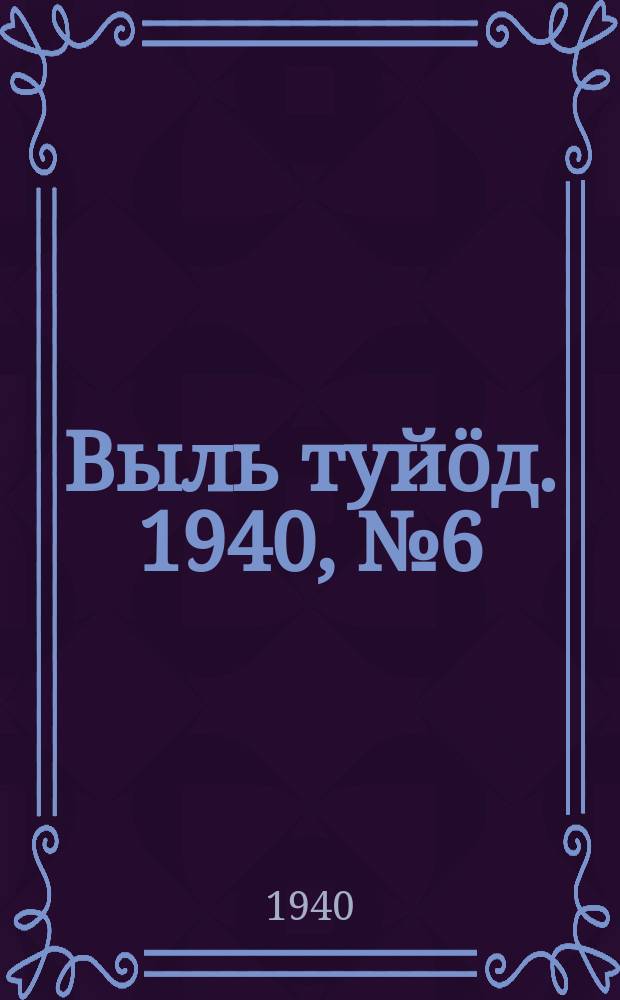 Выль туйӧд. 1940, № 6(797) (21 янв.)