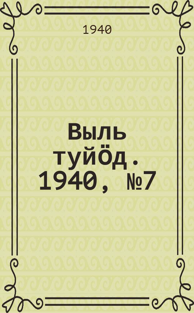 Выль туйӧд. 1940, № 7(798) (25 янв.)