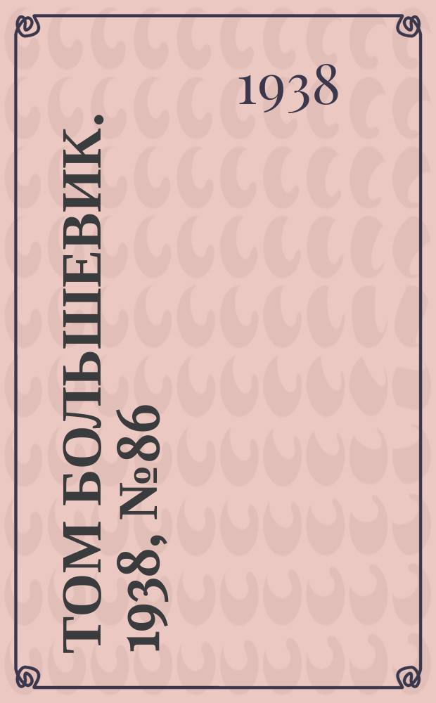 Том большевик. 1938, № 86(586) (3 нояб.)