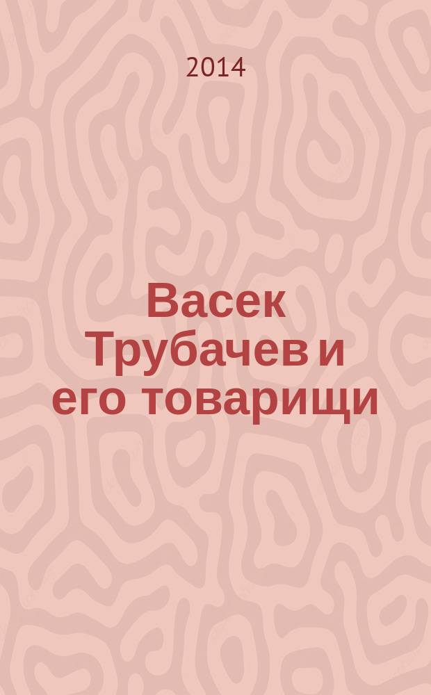 Васек Трубачев и его товарищи