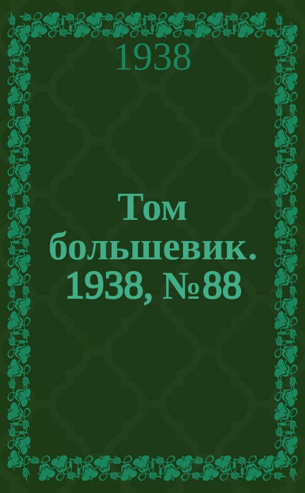 Том большевик. 1938, № 88(588) (14 нояб.)