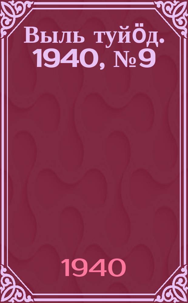 Выль туйӧд. 1940, № 9(800) (1 февр.)