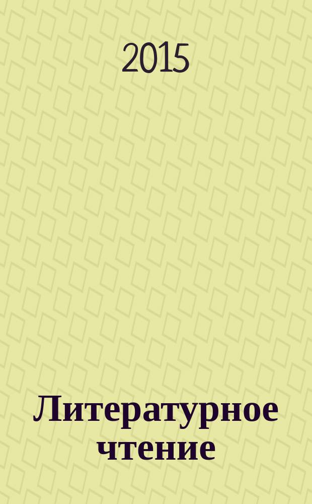 Литературное чтение : 1 класс учебник для общеобразовательных организаций с аудиоприложением на электронном носителе в 2 ч. Ч. 1