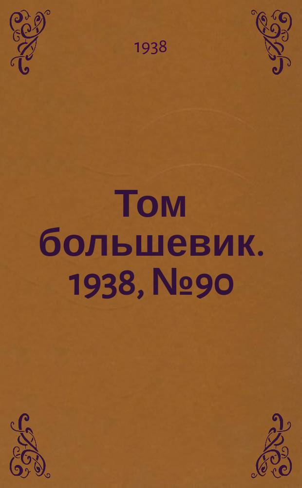 Том большевик. 1938, № 90(590) (18 нояб.)