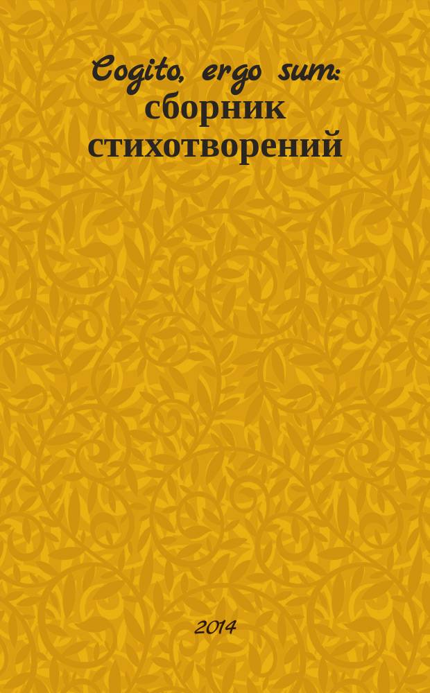 Cogito, ergo sum : сборник стихотворений