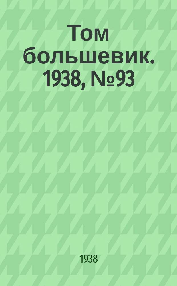 Том большевик. 1938, № 93(593) (24 нояб.)