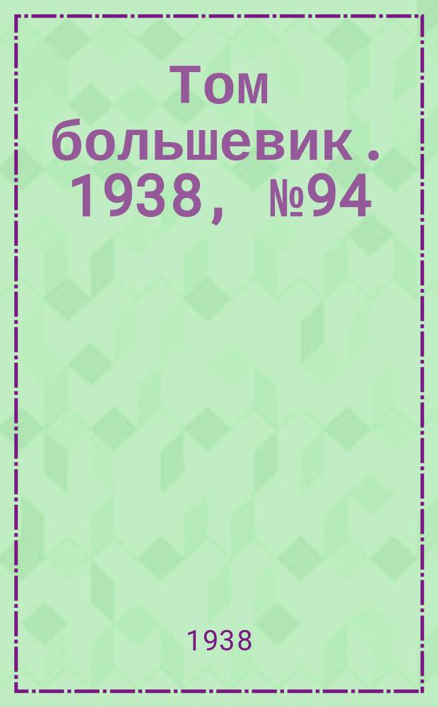 Том большевик. 1938, № 94(594) (28 нояб.)