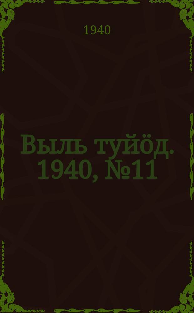 Выль туйӧд. 1940, № 11(802) (9 февр.)