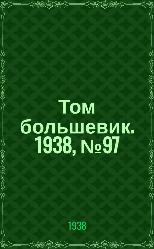 Том большевик. 1938, № 97(597) (10 дек.)