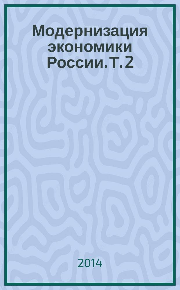 Модернизация экономики России. Т. 2 : Модернизационные процессы в реальном секторе экономики