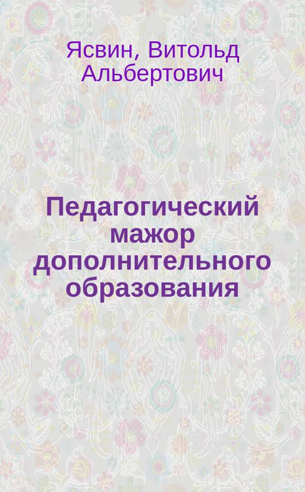 Педагогический мажор дополнительного образования: концепция развития и инновационные проекты